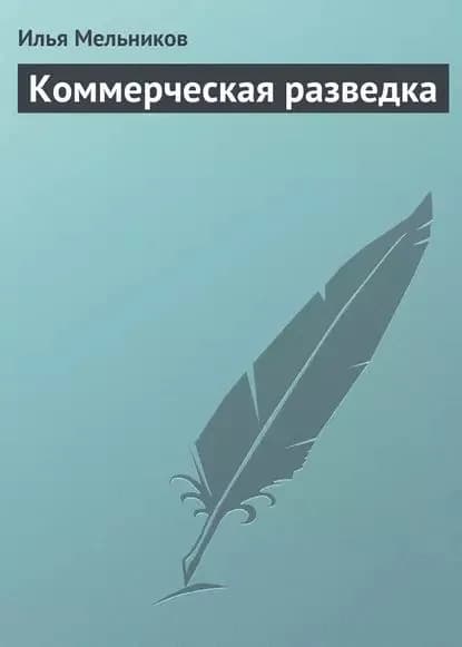 Коммерческая разведка | Мельников Илья Валерьевич | Электронная книга