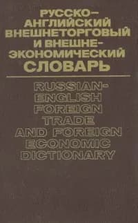 Русско-английский внешнеторговый и внешнеэкономический словарь