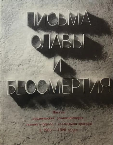 Письма славы и бессмертия.