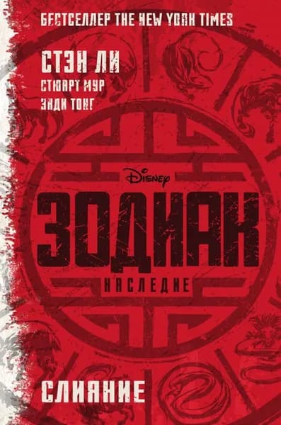 Зодиак: наследие. Слияние | Ли Стэн, Мур Стюарт