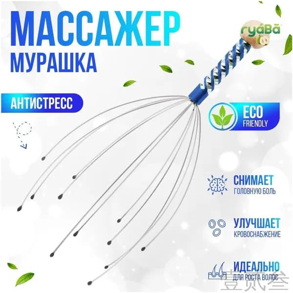 Массажер для головы Мурашка / массажер антистресс
