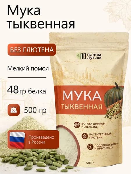 Мука тыквенная 500 гр "По полям По лугам"