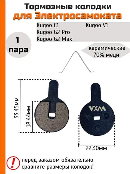 Колодки тормозные для Kugoo C1, G2 Pro, V1 и велосипедов