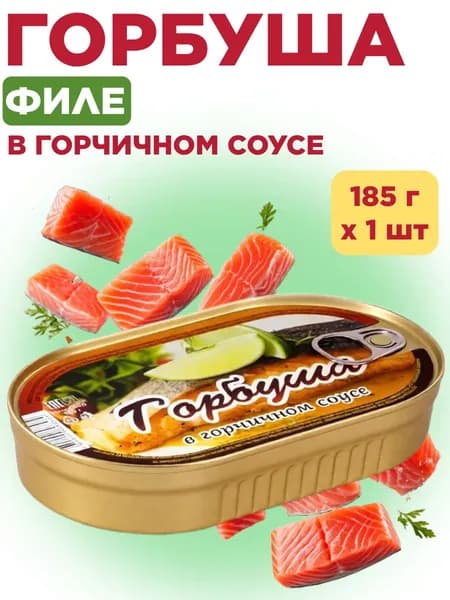 ГОРБУША филе горчичном соусе 185г ж/б (овал), Домашние консервы