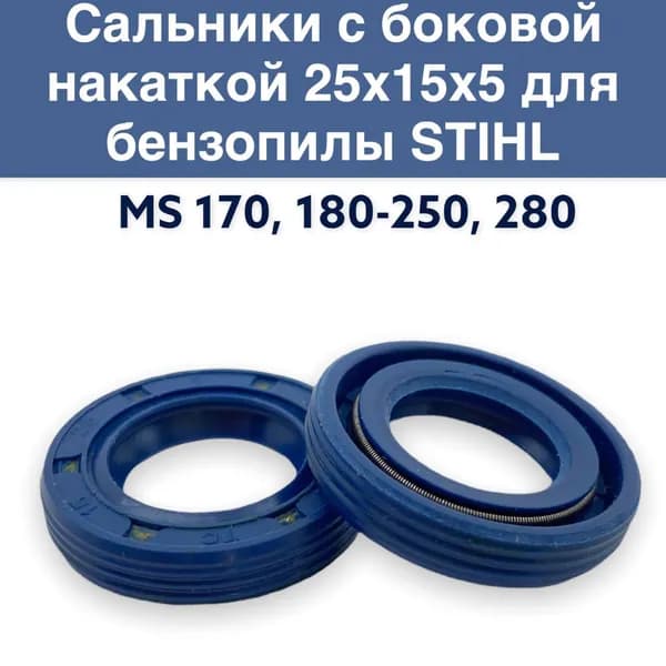 Сальники для бензопилы Штиль, Stihl MS 170, 180 - 250,280 (компл. 2 шт) 25*15*5 мм. С боковой накаткой (уплотнением)