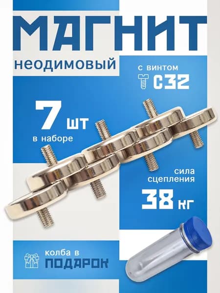 Магнитные крепления с винтом C32, набор 7 шт.