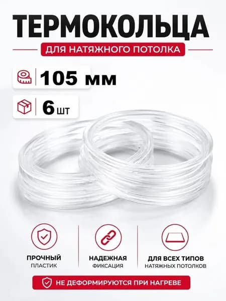 Термокольцо 105 мм для натяжного потолка, 6шт