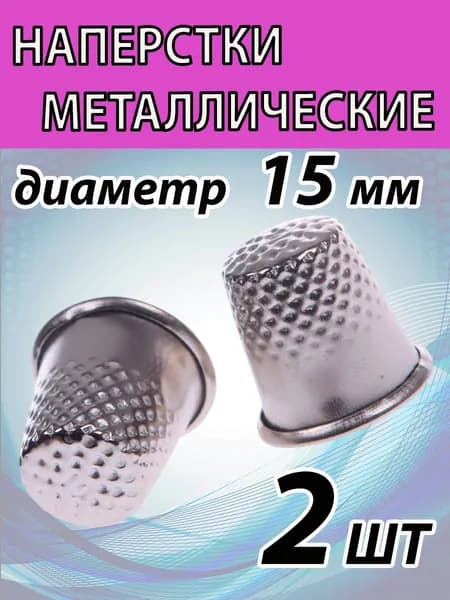 Наперстки 2ШТ. 15мм диаметр, металлические для шитья. Наперстки швейные.