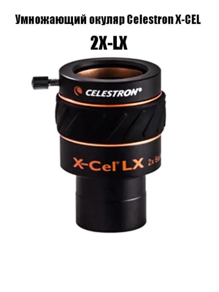 Celestron X-CEL LX,сверхширокоугольный окуляр,1.25inch,2X-LX