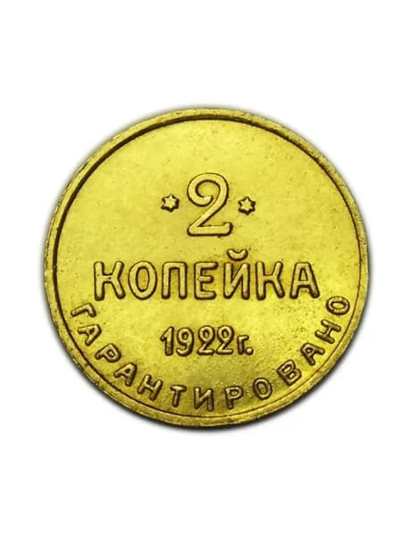 2 копейки (2 копейка) 1922 год ГАРАНТИРОВАНО копия монеты СССР бронза