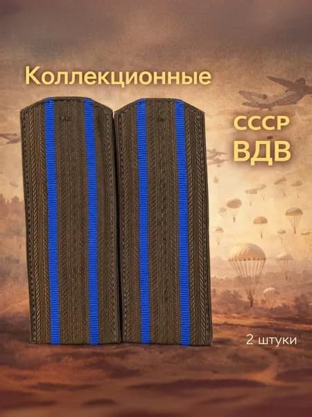 Погоны ВДВ СССР, полевые, комплект 2 шт, коллекционные