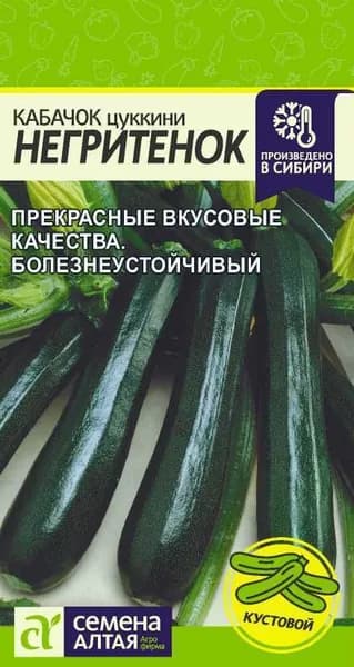 Семена Кабачок Негритенок (Цуккини)/Семена Алтая/цп 2 гр.