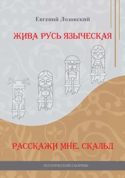 Жива Русь языческая. Расскажи мне, скальд | Лозовский Евгений | Электронная книга