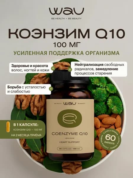 WAU Коэнзим Q10 100 мг, Coenzyme Q10, здоровое сердце, 1 банка, 60 капсул