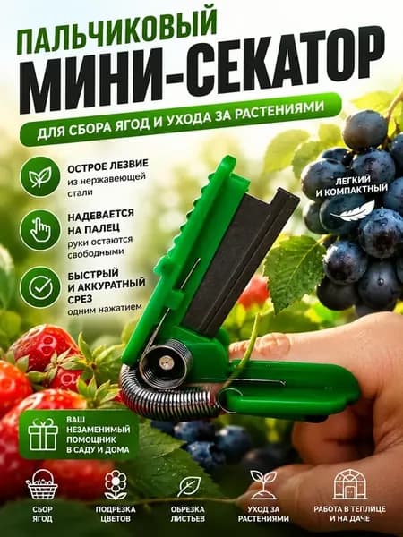 Мини-секатор пальчиковый для сбора ягод и обрезки растений