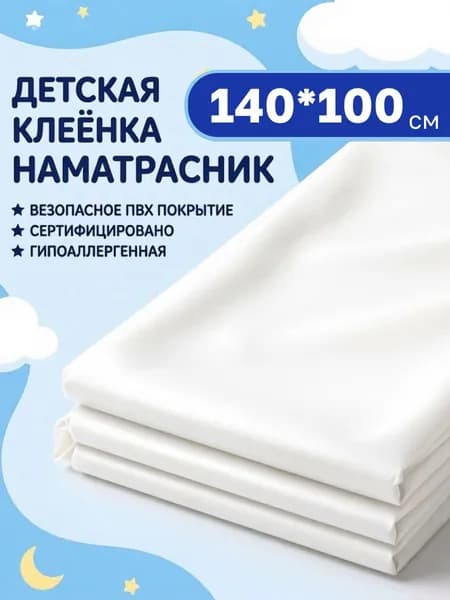 Клеенка пеленка детская, 140 х 100 см, непромокаемая / клеенка медицинская для взрослых / белая