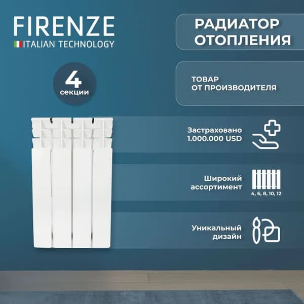 Радиатор отопления секционный алюминиевый FIRENZE AL 500/80 A21 (1200-1110) 4 секции