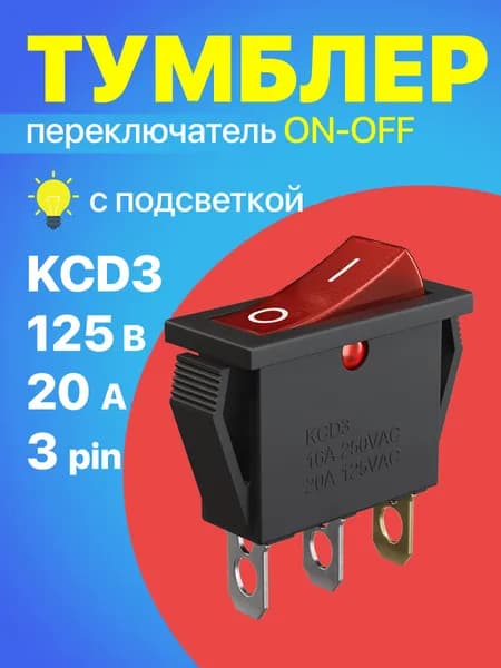 Кнопка выключатель (тумблер) GSMIN KCD3 ON-OFF 16 А 250 В / 20 A 125 В AC 3-Pin (Красный)