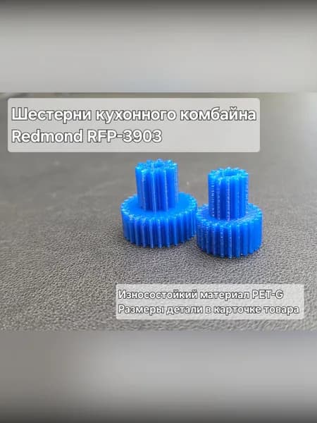 Шестерни кухонного комбайна Redmond RFP-3903