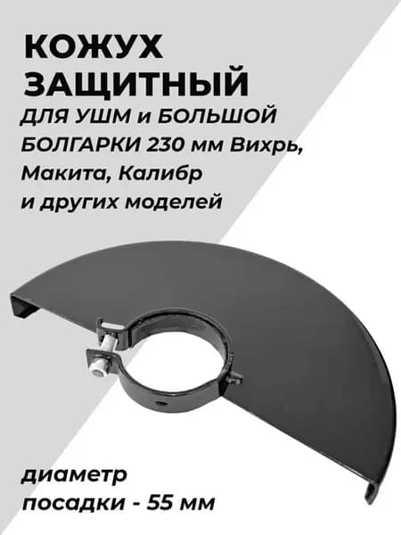 Защитный кожух для УШМ большой 230мм Вихрь