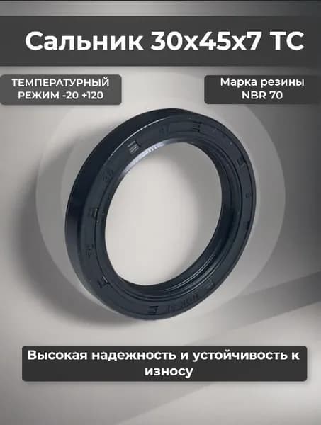 NQK SF Кольцо уплотнительное автомобильное, арт. Манжета армированная (Сальник) TC 30х45х7, 1 шт.