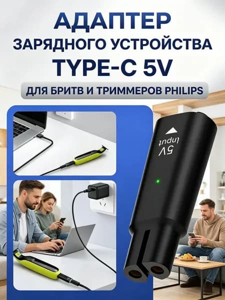 Зарядка для триммера / зарядка для бритвы, Philips OneBlade, Norelco, 5V