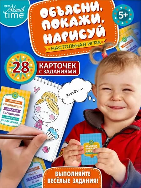 Настольная игра "Объясни, покажи, нарисуй" (28 карточек). Серия АКТИВ time (детские настольные игры)