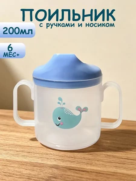 Поильник детский непроливайка с твёрдым носиком кружка 200мл