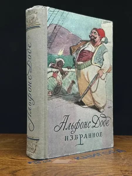 Альфонс Доде. Избранное — Рассказы по понедельникам, проза