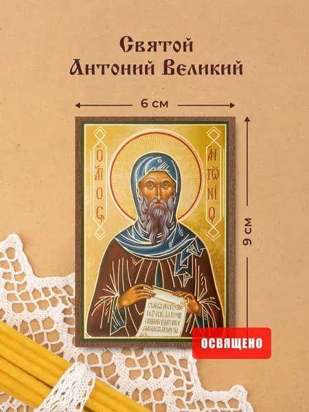 Икона освященная "Святой Антоний Великий" на МДФ 6х9 Духовный Наставник
