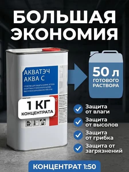 Гидрофобизатор концентрат 1:50 АКВАТЭЧ АКВА С