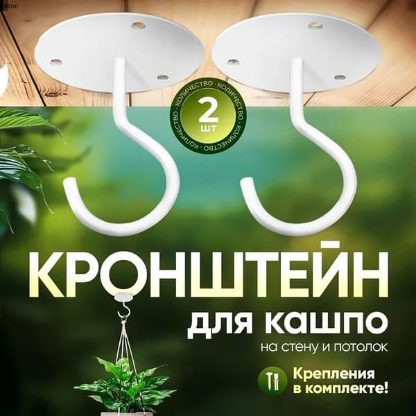 Кронштейн для кашпо