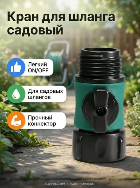 Коннектор для шланга, Пластик