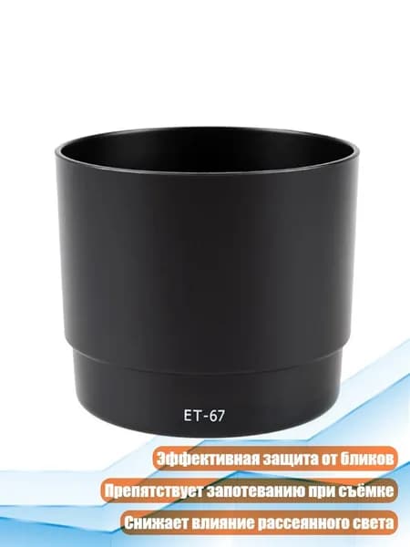 Бленда ET67 для объектива EF 100 мм f/2.8 Macro