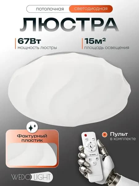Люстра потолочная светодиодная для спальни