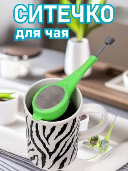 Ситечко для заваривания чая