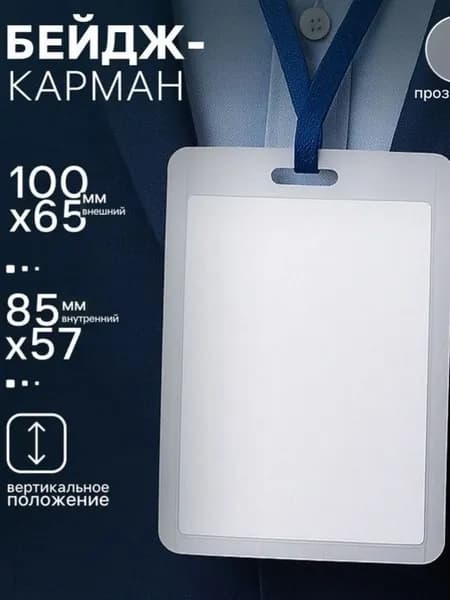 Бейдж-карман прозрачный