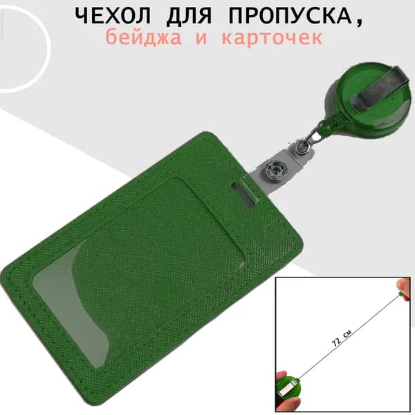 Чехол для пропуска, бейджа и карточек "Бейдж с рулеткой " для работы и школьников.