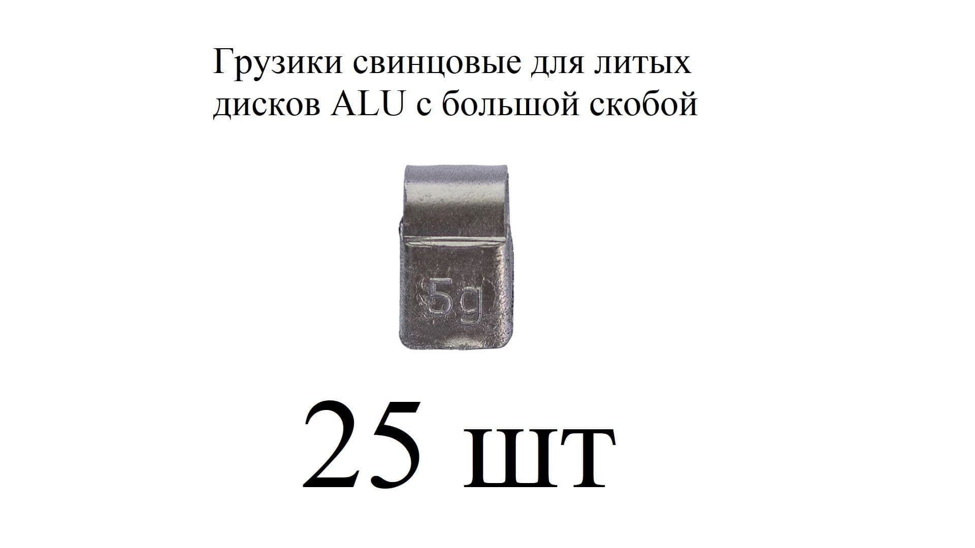 Грузики балансировочные ALU для литых дисков на скобе свинцовые по 05 гр 25шт