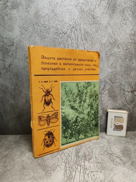 Защита растений от вредителей и болезней в коллективном саду, на приусадебных и дачных участках. (1981 г.)