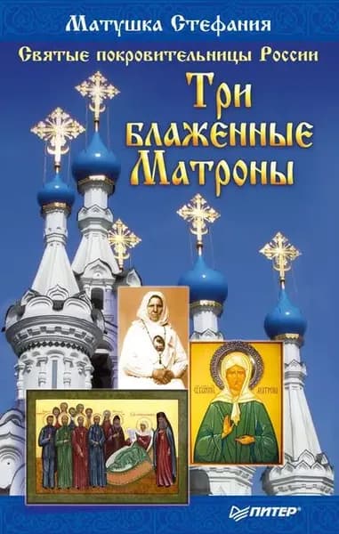 Святые покровительницы России. Три блаженные Матроны | Матушка Стефания | Электронная книга