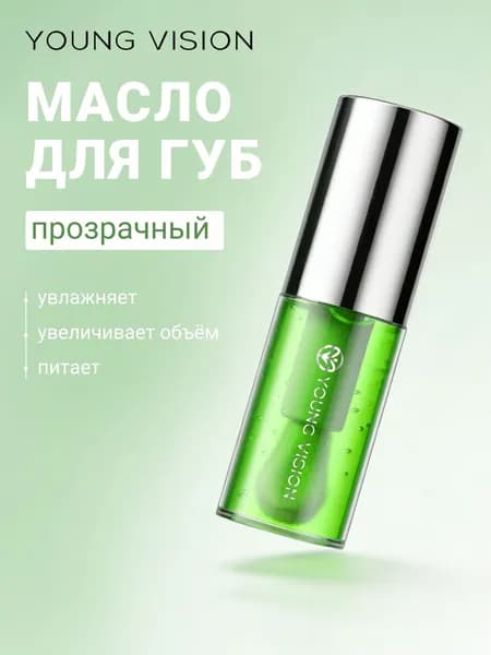 Масло для губ YOUNG VISION легкий объём и влажный эффект