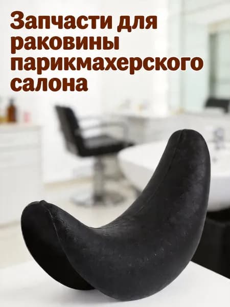 Резиновая мягкая подушка для мытья головы с антивсползанием для профессионального использования