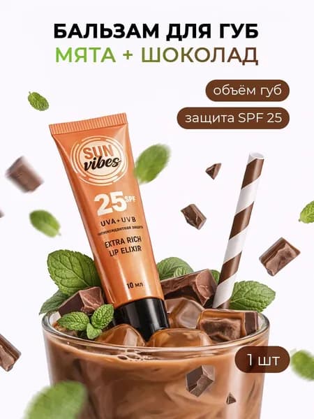 SUN Vibes Бальзам для губ 25 SPF с ароматом шоколада 10 мл