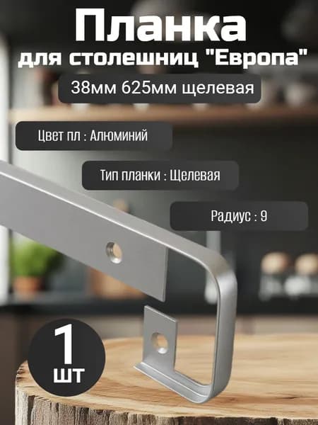 Планка для столешницы