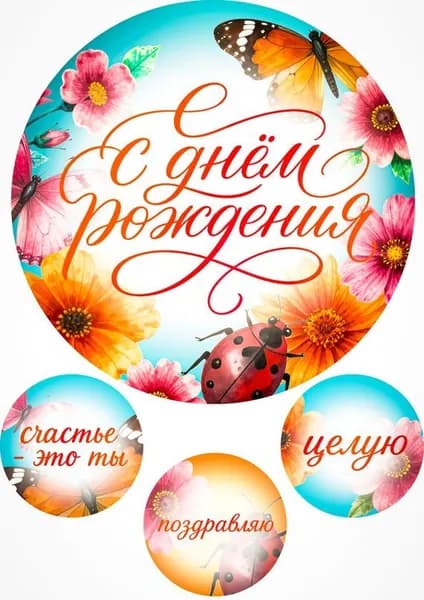 Сахарная картинка для торта "С днем рождения. Вариант 11". Украшение для торта и декор для выпечки.