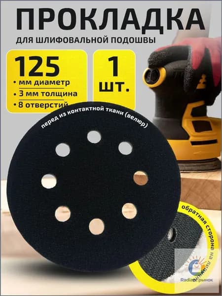 Шлифовальные круги (диски) 125 мм, 8 отверстий, толщина 3 мм.