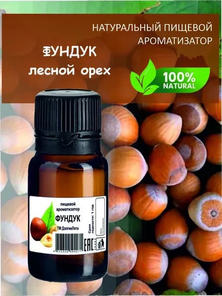 Фундук (лесной орех). Пищевой ароматизатор 15 мл.
