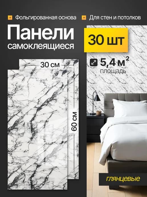 Панели самоклеящиеся для стен ванны и кухни 30х60 см 30 шт