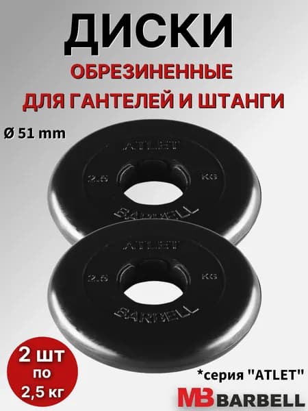 Комплект дисков Атлет (2 по 2,5 кг)